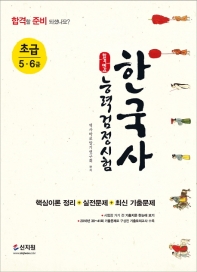 한국사능력검정시험: 초급(5.6급)